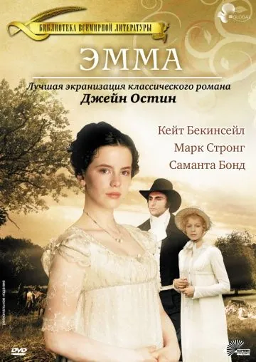 Эмма / Emma (1996) фильм смотреть онлайн Эмма / Emma (1996) фильм смотреть онлайн в хорошем качестве