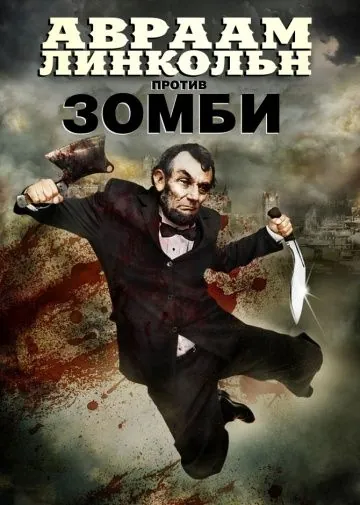 Авраам Линкольн против зомби / Abraham Lincoln vs. Zombies (2012) фильм смотреть онлайн в хорошем качестве