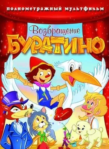 Возвращение Буратино / Bentornato Pinocchio (2006) мультфильм смотреть онлайн Возвращение Буратино / Bentornato Pinocchio (2006) мультфильм смотреть онлайн в хорошем качестве