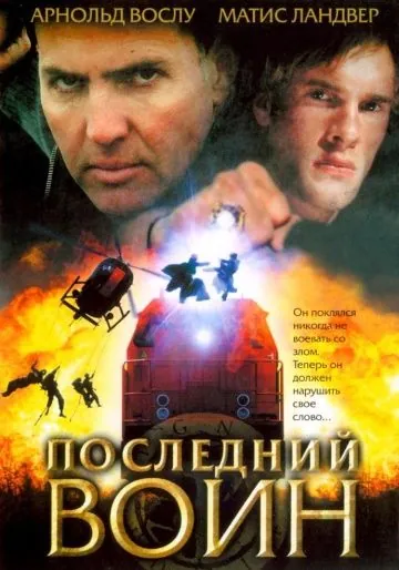 Последний воин / Im Auftrag des Vatikans (2005) фильм смотреть онлайн в хорошем качестве