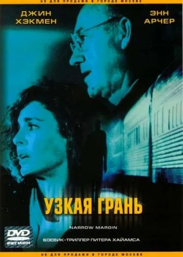Узкая грань / Narrow Margin (1990) фильм смотреть онлайн Узкая грань / Narrow Margin (1990) фильм смотреть онлайн в хорошем качестве