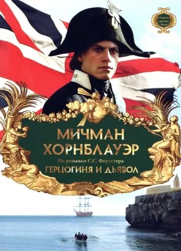 Мичман Хорнблауэр: Герцогиня и дьявол / Hornblower: The Duchess and the Devil (1999) фильм смотреть онлайн Мичман Хорнблауэр: Герцогиня и дьявол / Hornblower: The Duchess and the Devil (1999) фильм смотреть онлайн в хорошем качестве