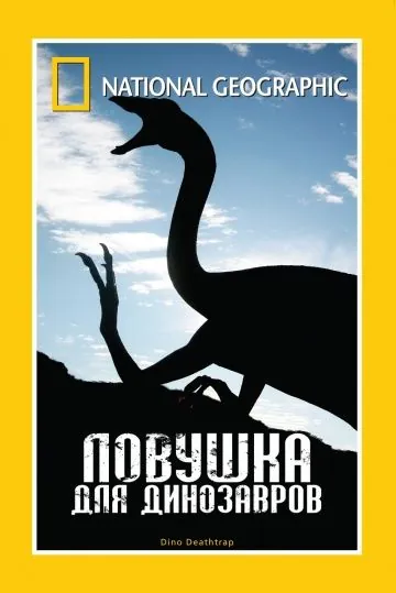 НГО: Ловушка для динозавров / National Geographic: Dino Death Trap (2007) фильм смотреть онлайн НГО: Ловушка для динозавров / National Geographic: Dino Death Trap (2007) фильм смотреть онлайн в хорошем качестве