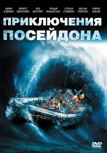 Приключения «Посейдона» / The Poseidon Adventure (1972) фильм смотреть онлайн Приключения «Посейдона» / The Poseidon Adventure (1972) фильм смотреть онлайн в хорошем качестве