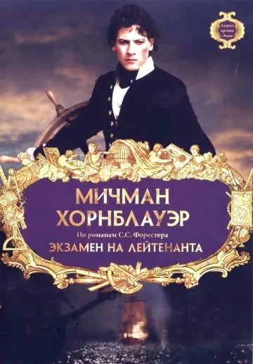 Мичман Хорнблауэр: Экзамен на лейтенанта / Hornblower: The Examination for Lieutenant (1998) фильм смотреть онлайн Мичман Хорнблауэр: Экзамен на лейтенанта / Hornblower: The Examination for Lieutenant (1998) фильм смотреть онлайн в хорошем качестве