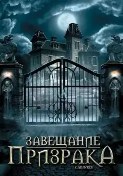 Завещание призрака / Cadavres (2009) фильм смотреть онлайн Завещание призрака / Cadavres (2009) фильм смотреть онлайн в хорошем качестве