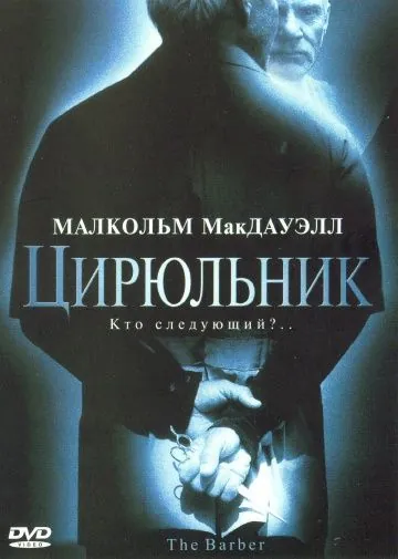 Цирюльник / The Barber (2001) фильм смотреть онлайн Цирюльник / The Barber (2001) фильм смотреть онлайн в хорошем качестве