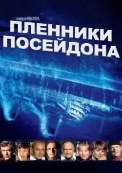 Пленники Посейдона / Beyond the Poseidon Adventure (1979) фильм смотреть онлайн в хорошем качестве