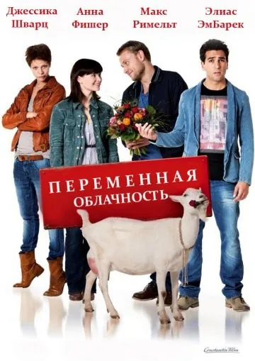 Переменная облачность / Heiter bis wolkig (2012) фильм смотреть онлайн в хорошем качестве