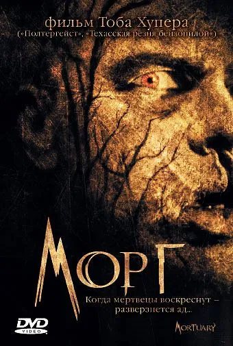 Морг / Mortuary (2005) фильм смотреть онлайн в хорошем качестве