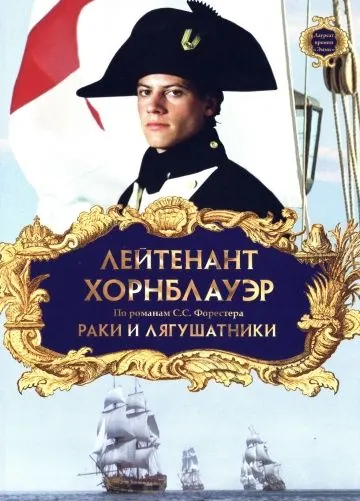 Лейтенант Хорнблауэр: Раки и лягушатники / Hornblower: The Frogs and the Lobsters (1999) фильм смотреть онлайн Лейтенант Хорнблауэр: Раки и лягушатники / Hornblower: The Frogs and the Lobsters (1999) фильм смотреть онлайн в хорошем качестве