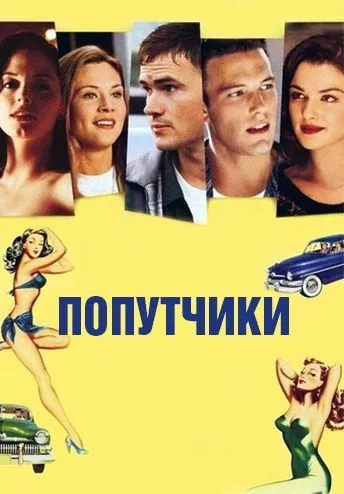 Попутчики / Going All the Way (1997) фильм смотреть онлайн Попутчики / Going All the Way (1997) фильм смотреть онлайн в хорошем качестве