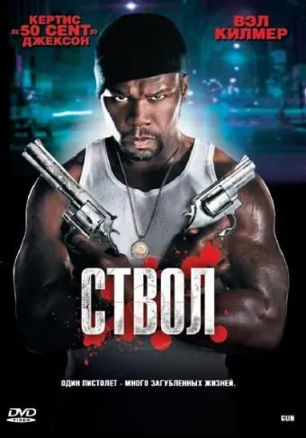 Ствол / Gun (2010) фильм смотреть онлайн Ствол / Gun (2010) фильм смотреть онлайн в хорошем качестве