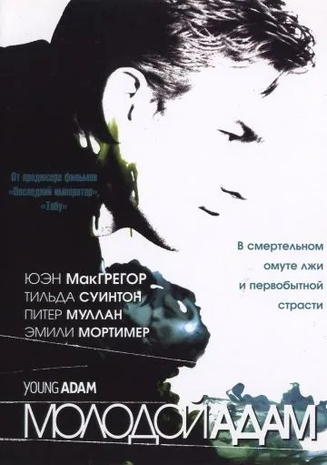Молодой Адам / Young Adam (2002) фильм смотреть онлайн Молодой Адам / Young Adam (2002) фильм смотреть онлайн в хорошем качестве