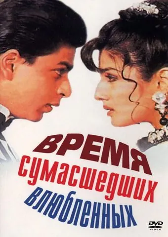Время сумасшедших влюбленных / Zamaana Deewana (1995) фильм смотреть онлайн Время сумасшедших влюбленных / Zamaana Deewana (1995) фильм смотреть онлайн в хорошем качестве