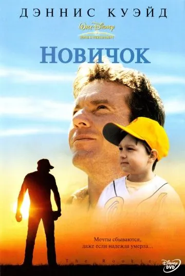 Новичок / The Rookie (2002) фильм смотреть онлайн Новичок / The Rookie (2002) фильм смотреть онлайн в хорошем качестве