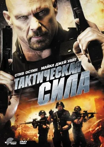Тактическая сила / Tactical Force (2011) фильм торрент Тактическая сила / Tactical Force (2011) фильм скачать через торрент в хорошем качестве