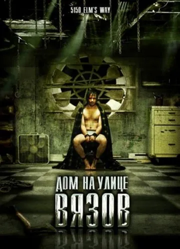 Дом на улице Вязов / 5150 rue des Ormes (2009) фильм торрент Дом на улице Вязов / 5150 rue des Ormes (2009) фильм скачать через торрент в хорошем качестве