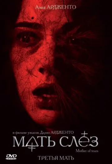 Мать слёз / La terza madre (2007) фильм смотреть онлайн Мать слёз / La terza madre (2007) фильм смотреть онлайн в хорошем качестве