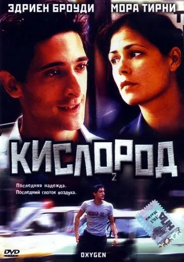 Кислород / Oxygen (1999) фильм смотреть онлайн в хорошем качестве