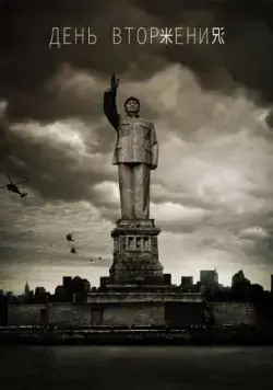 День вторжения / Dragon Day (2013) фильм смотреть онлайн День вторжения / Dragon Day (2013) фильм смотреть онлайн в хорошем качестве