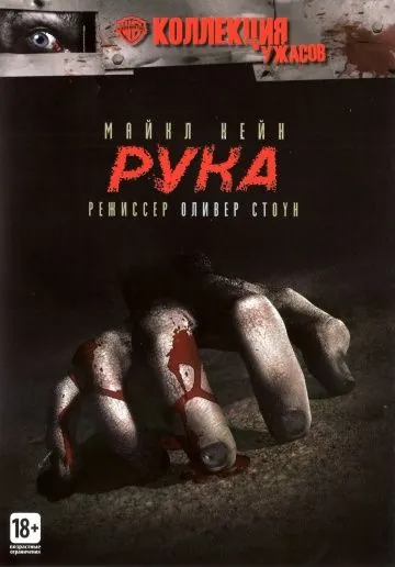 Рука / The Hand (1981) фильм смотреть онлайн Рука / The Hand (1981) фильм смотреть онлайн в хорошем качестве