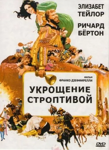 Укрощение строптивой / The Taming of the Shrew (1967) фильм смотреть онлайн Укрощение строптивой / The Taming of the Shrew (1967) фильм смотреть онлайн в хорошем качестве
