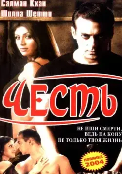 Честь / Garv: Pride and Honour (2004) фильм смотреть онлайн Честь / Garv: Pride and Honour (2004) фильм смотреть онлайн в хорошем качестве