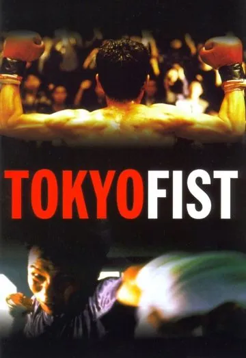 Токийский кулак / Tokyo Fist (1995) фильм смотреть онлайн в хорошем качестве