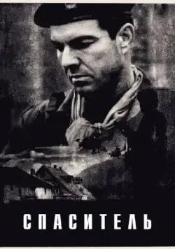 Спаситель / Savior (1998) фильм смотреть онлайн Спаситель / Savior (1998) фильм смотреть онлайн в хорошем качестве