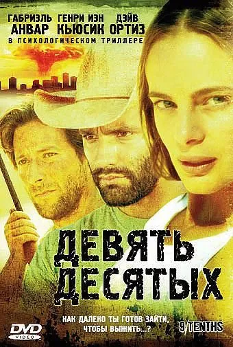 Девять десятых / 9/Tenths (2006) фильм смотреть онлайн Девять десятых / 9/Tenths (2006) фильм смотреть онлайн в хорошем качестве