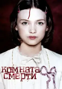 Комната смерти / La chambre des morts (2007) фильм смотреть онлайн в хорошем качестве