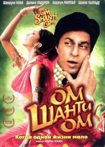 Ом Шанти Ом / Om Shanti Om (2007) фильм смотреть онлайн в хорошем качестве