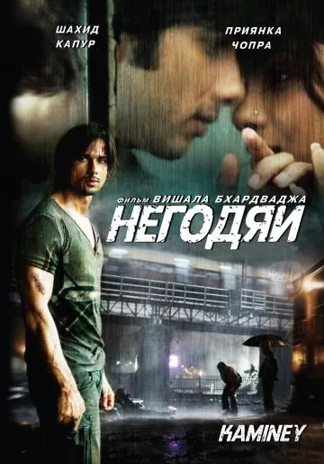 Негодяи / Kaminey (2009) фильм смотреть онлайн Негодяи / Kaminey (2009) фильм смотреть онлайн в хорошем качестве