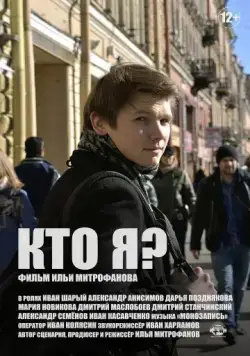 Кто я? (2019) фильм смотреть онлайн Кто я? (2019) фильм смотреть онлайн в хорошем качестве
