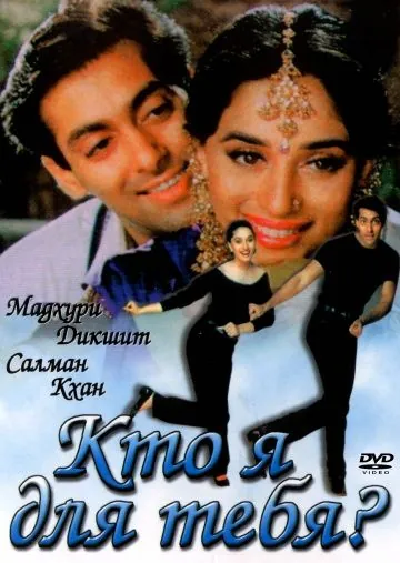 Кто я для тебя? / Hum Aapke Hain Koun...! (1994) фильм смотреть онлайн Кто я для тебя? / Hum Aapke Hain Koun...! (1994) фильм смотреть онлайн в хорошем качестве