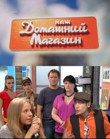 Наш домашний магазин (2010) cериал смотреть онлайн Наш домашний магазин (2010) cериал смотреть онлайн в хорошем качестве