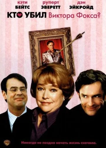 Кто убил Виктора Фокса? / Unconditional Love (2001) фильм смотреть онлайн Кто убил Виктора Фокса? / Unconditional Love (2001) фильм смотреть онлайн в хорошем качестве
