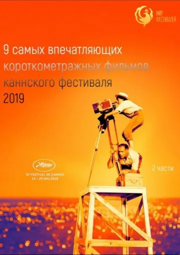 Канны 2019. Короткий метр / Cannes 2019. Shorts (2019) мультфильм смотреть онлайн Канны 2019. Короткий метр / Cannes 2019. Shorts (2019) мультфильм смотреть онлайн в хорошем качестве