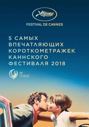 Канны 2018. Короткий метр / Cannes 2018. Shorts (2018) фильм смотреть онлайн Канны 2018. Короткий метр / Cannes 2018. Shorts (2018) фильм смотреть онлайн в хорошем качестве