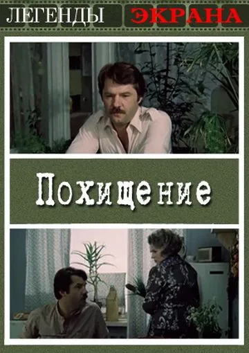 Похищение (1984) фильм смотреть онлайн Похищение (1984) фильм смотреть онлайн в хорошем качестве