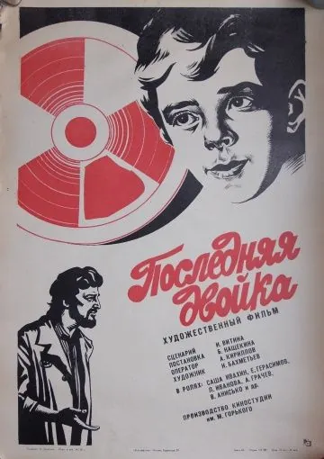 Последняя двойка (1978) фильм смотреть онлайн в хорошем качестве