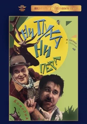 Ни пуха, ни пера (1973) фильм смотреть онлайн Ни пуха, ни пера (1973) фильм смотреть онлайн в хорошем качестве