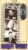 Концерт фронту (1942) фильм смотреть онлайн в хорошем качестве