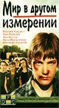 Мир в другом измерении (1990) фильм смотреть онлайн в хорошем качестве