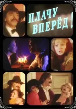 Плачу вперед! (1999) фильм смотреть онлайн в хорошем качестве