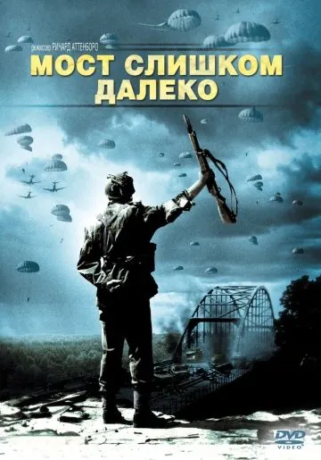 Мост слишком далеко / A Bridge Too Far (1977) фильм смотреть онлайн в хорошем качестве