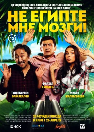 Не египте мне мозги! (2018) фильм смотреть онлайн в хорошем качестве