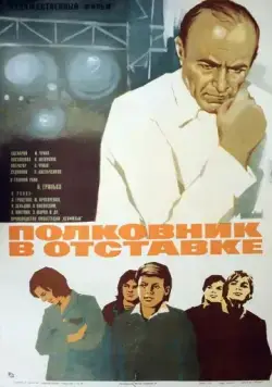Полковник в отставке (1977) фильм смотреть онлайн в хорошем качестве