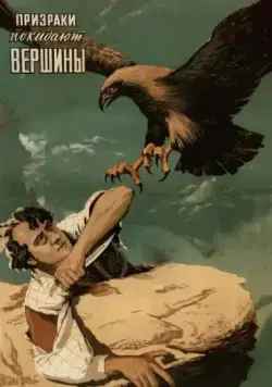 Призраки покидают вершины (1955) фильм смотреть онлайн в хорошем качестве